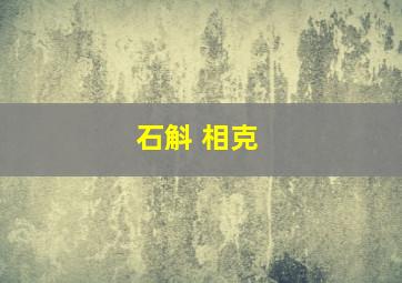 石斛 相克